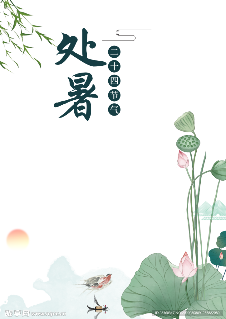 处暑海报背景