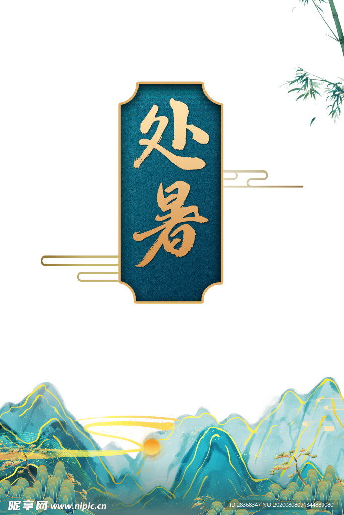 处暑海报背景