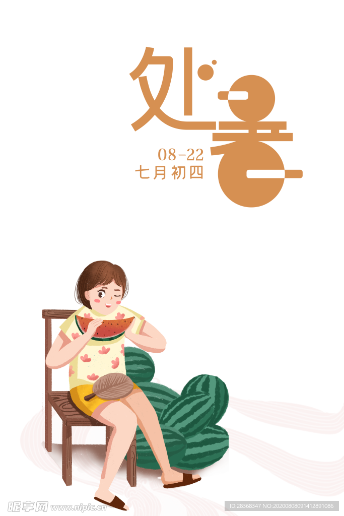 处暑海报背景