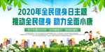 全民健身日