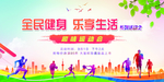 全民健身日