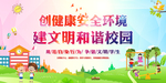 创建文明学校