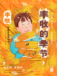 农民丰收节