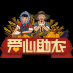 农民丰收节