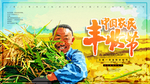 农民丰收节