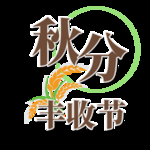 农民丰收节