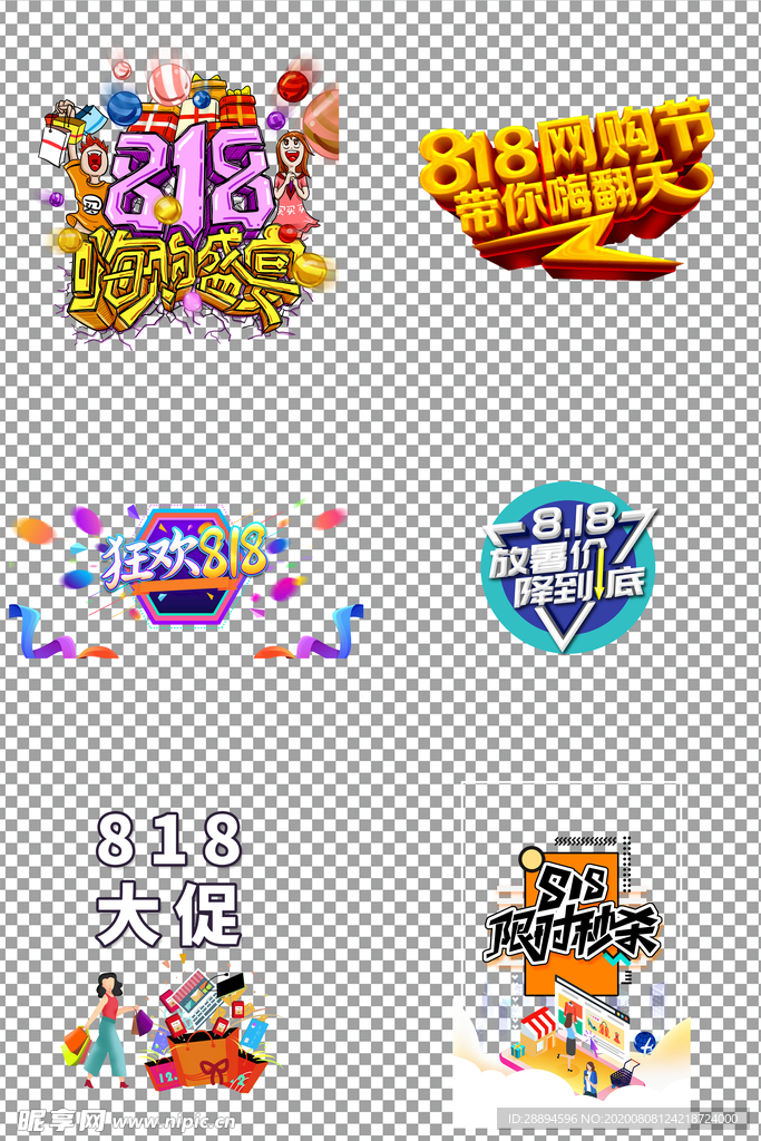 狂欢818艺术字