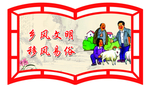 移风易俗