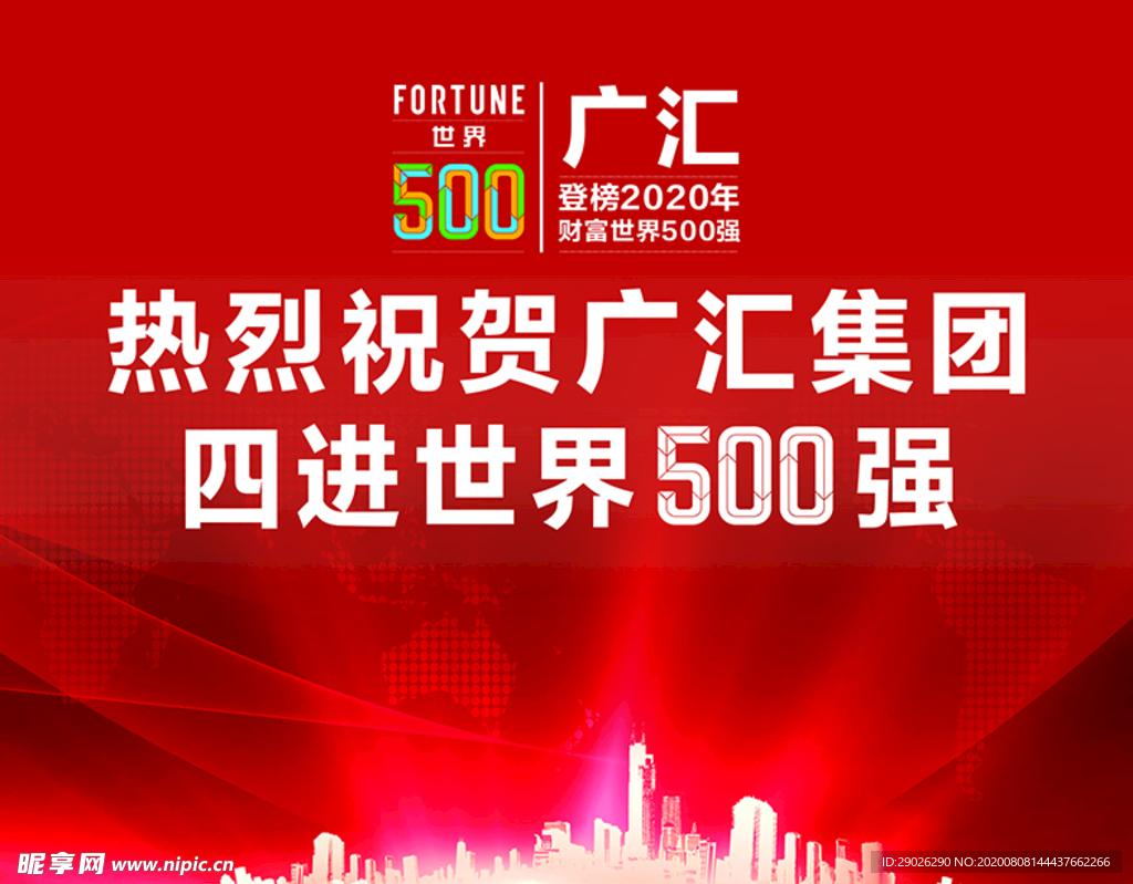 广汇世界四进500强