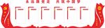 党建文化墙