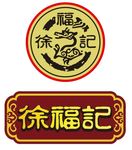 矢量徐福记