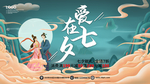 七夕海报