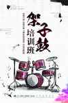 架子鼓培训班
