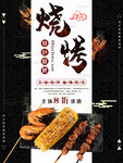 烧烤撸串海报