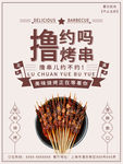 烧烤撸串海报