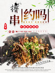 烧烤撸串海报