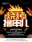 烧烤撸串海报