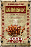 烧烤撸串海报