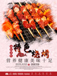 烧烤撸串海报