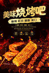 烧烤撸串海报