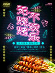 烧烤撸串海报