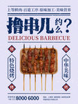烧烤撸串海报