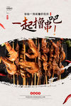 烧烤撸串海报