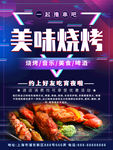 烧烤撸串海报