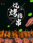 烧烤撸串海报
