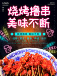 烧烤撸串海报