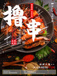 烧烤撸串海报