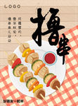 烧烤撸串海报