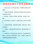 特殊岗位操作人员安全职责