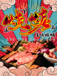 烤肉