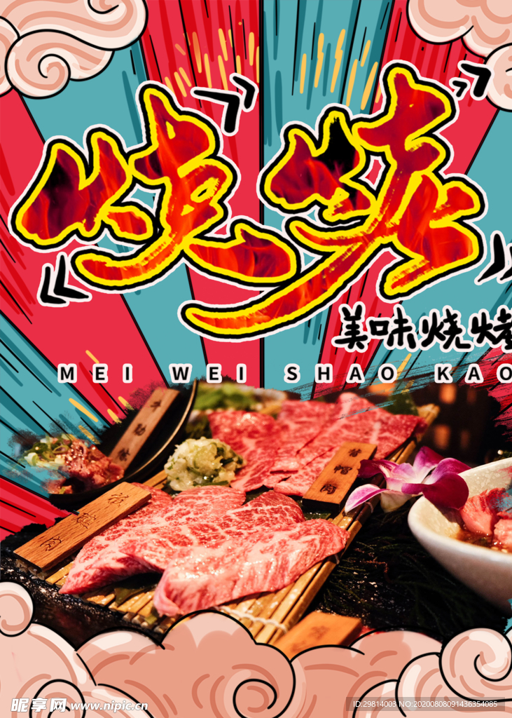 烤肉
