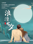 七夕节海报