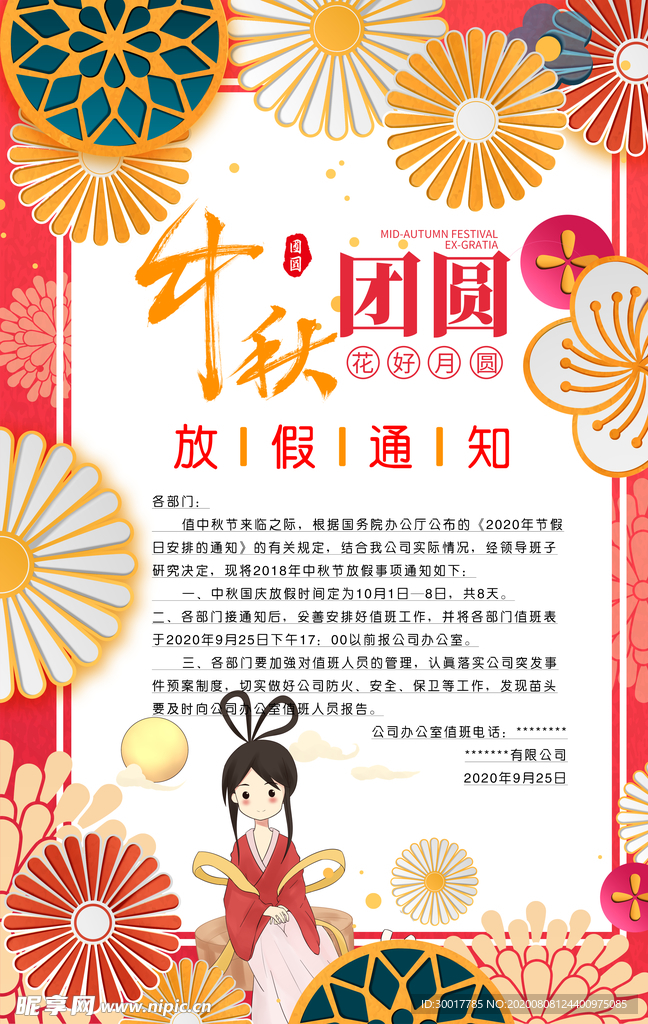 中秋放假通知