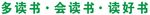 多读书 会读书 读好书
