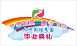 毕业典礼