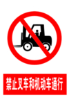 标志 禁止叉车机动车 通行