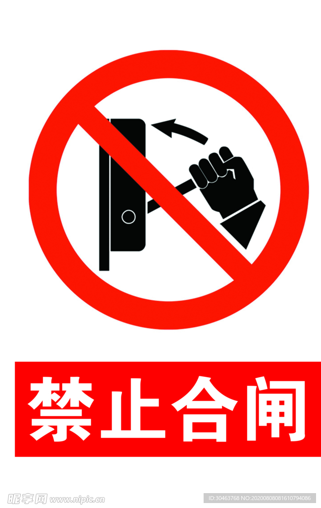 标志 禁止合闸
