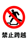 标志 禁止跨越