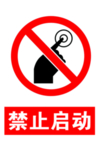 禁止启动警示标志