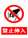 禁止伸入 警示标志