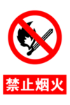 禁止烟火标志警示