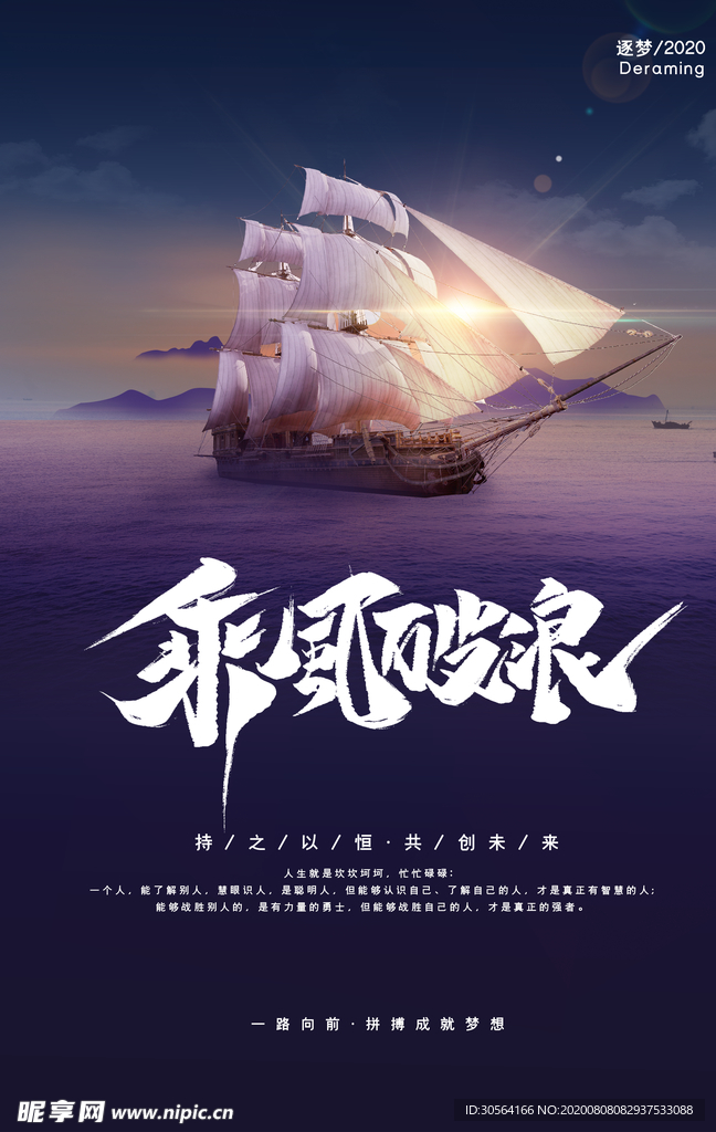 乘风破浪企业文化宣传海报素材
