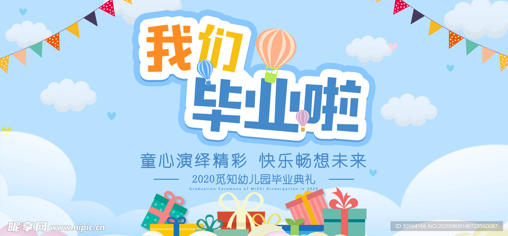 毕业插画卡通活动宣传展板