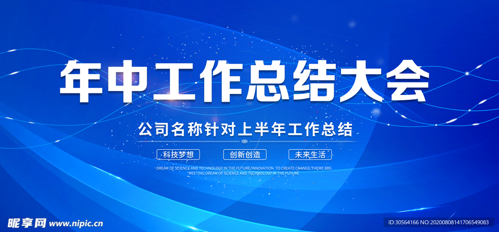 年中企业总结大会宣传展板