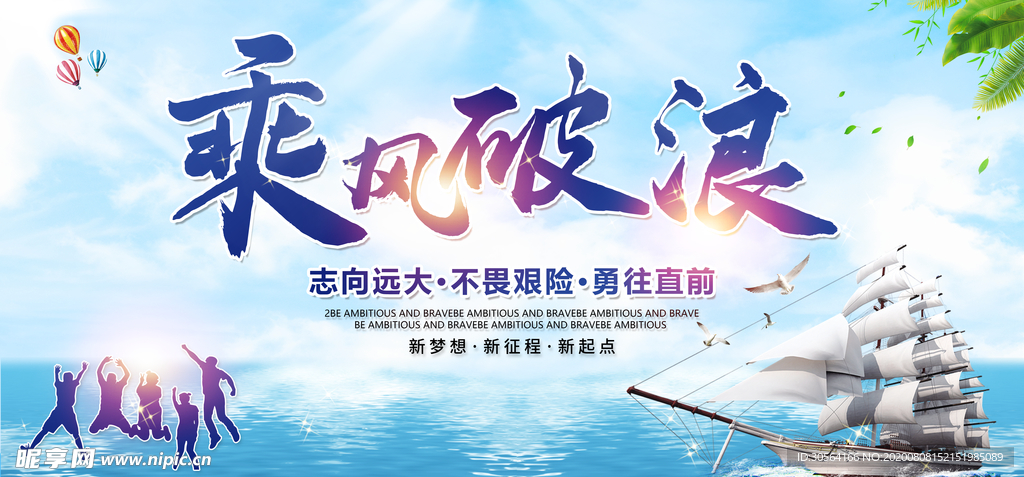 乘风破浪企业文化宣传展板
