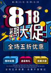 818暑期促销活动宣传海报